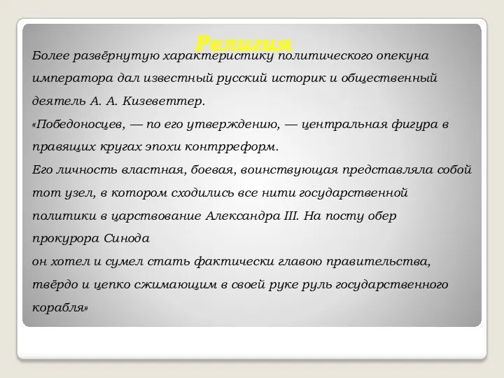 Религия Более развёрнутую характеристику политического опекуна императора дал известный русский