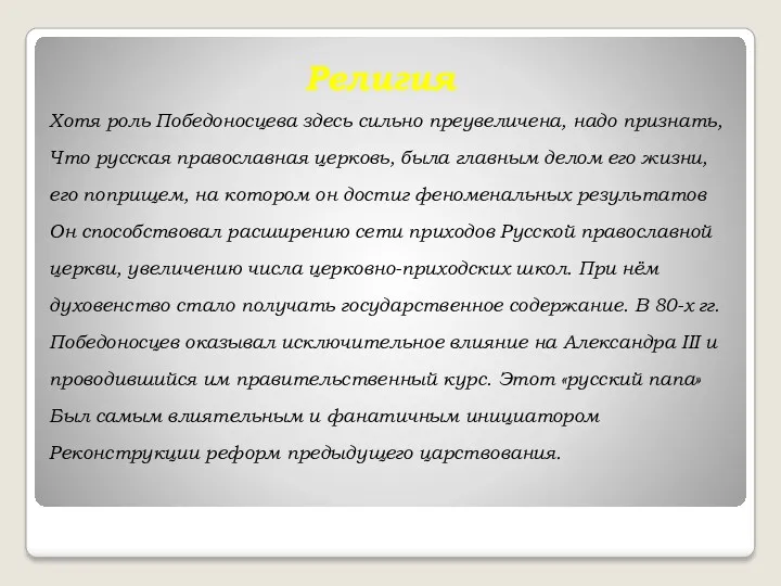 Религия Хотя роль Победоносцева здесь сильно преувеличена, надо признать, Что русская православная церковь,
