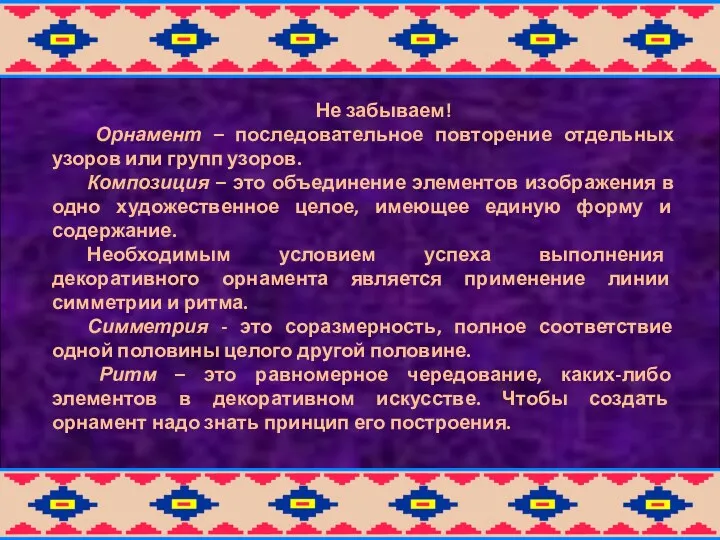 Не забываем! Орнамент – последовательное повторение отдельных узоров или групп