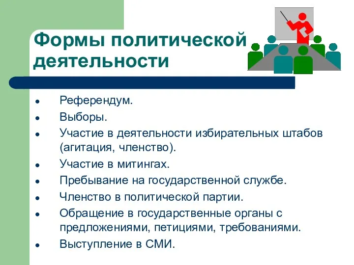 Формы политической деятельности Референдум. Выборы. Участие в деятельности избирательных штабов