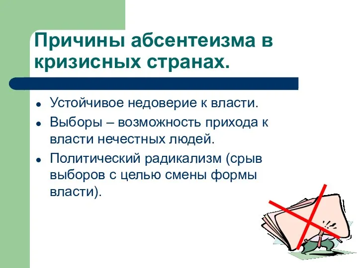 Причины абсентеизма в кризисных странах. Устойчивое недоверие к власти. Выборы