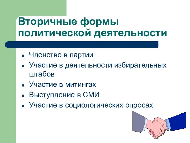 Вторичные формы политической деятельности Членство в партии Участие в деятельности