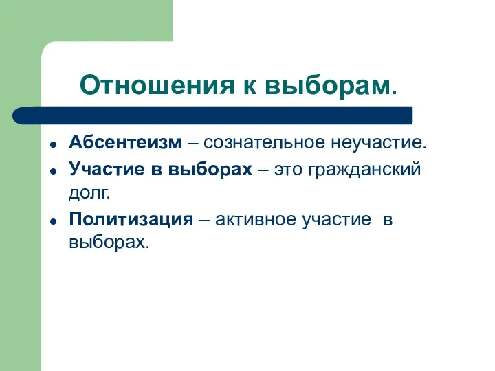 Отношения к выборам. Абсентеизм – сознательное неучастие. Участие в выборах