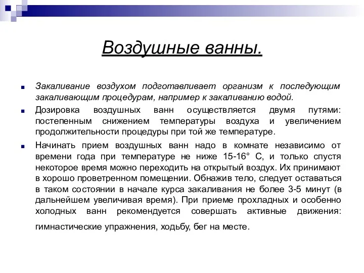 Воздушные ванны. Закаливание воздухом подготавливает организм к последующим закаливающим процедурам, например к закаливанию