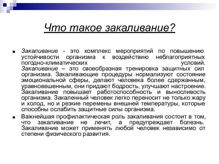 Что такое закаливание? Закаливание - это комплекс мероприятий по повышению устойчивости организма к