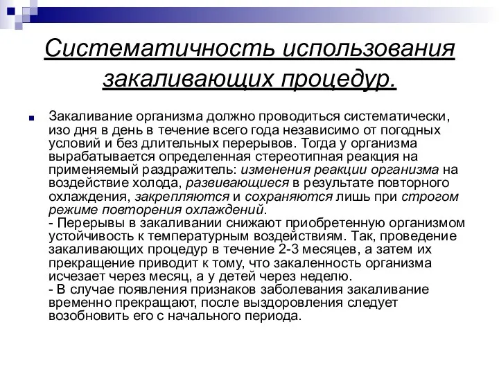 Систематичность использования закаливающих процедур. Закаливание организма должно проводиться систематически, изо дня в день