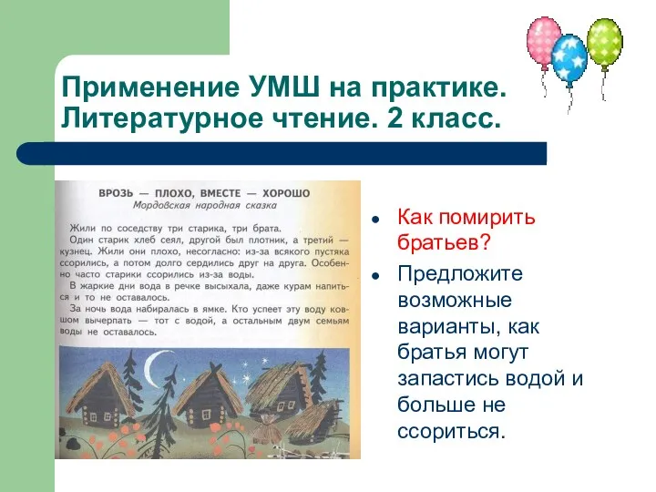 Применение УМШ на практике. Литературное чтение. 2 класс. Как помирить братьев? Предложите возможные