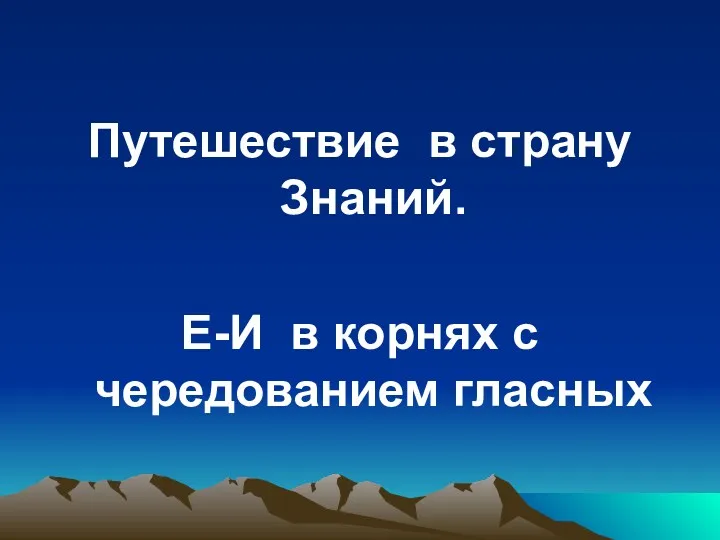 Путешествие в страну Знаний. Е-И в корнях с чередованием гласных