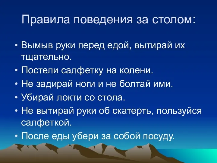 Правила поведения за столом: Вымыв руки перед едой, вытирай их тщательно. Постели салфетку