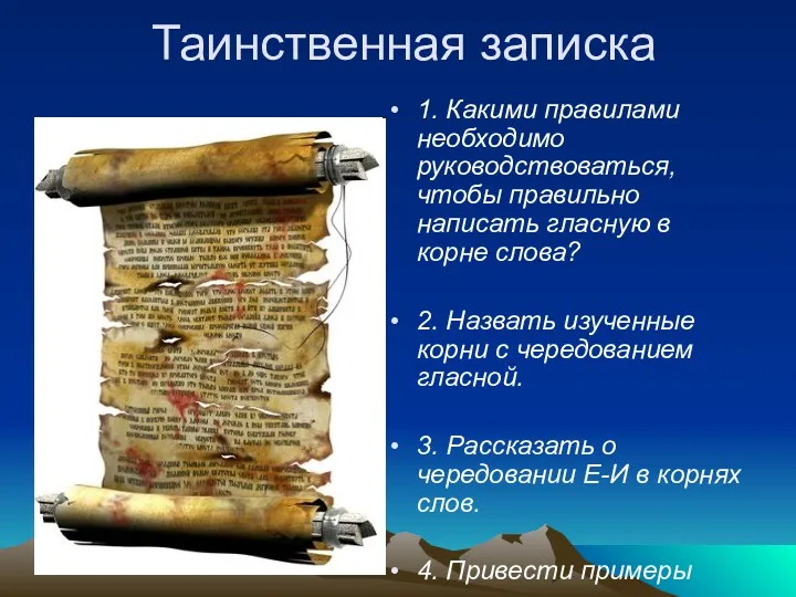 Таинственная записка 1. Какими правилами необходимо руководствоваться, чтобы правильно написать