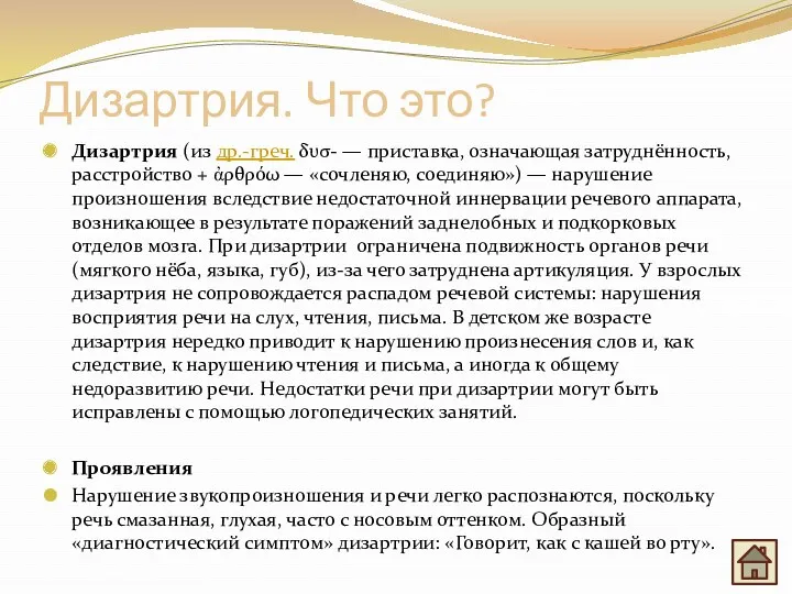 Дизартрия. Что это? Дизартрия (из др.-греч. δυσ- — приставка, означающая затруднённость, расстройство +