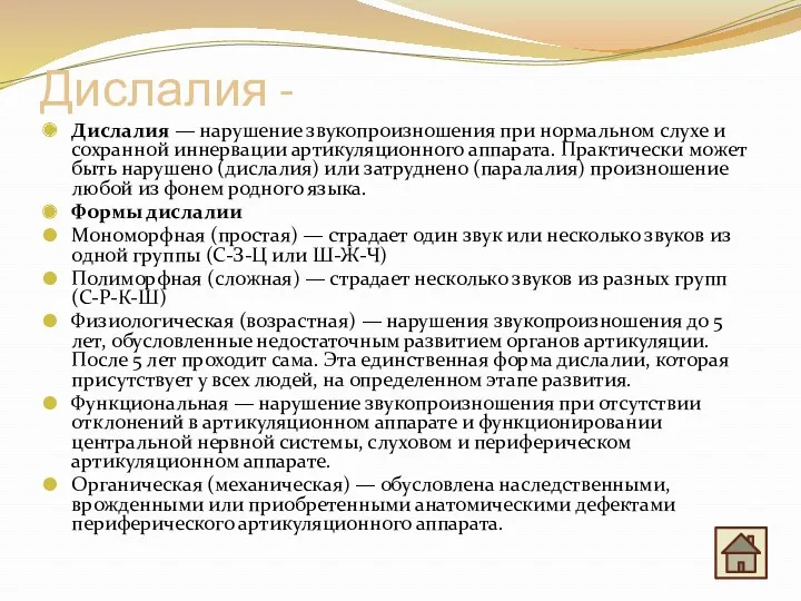 Дислалия - Дислалия — нарушение звукопроизношения при нормальном слухе и