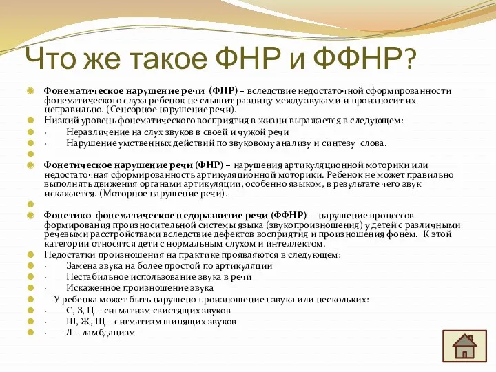 Что же такое ФНР и ФФНР? Фонематическое нарушение речи (ФНР) – вследствие недостаточной