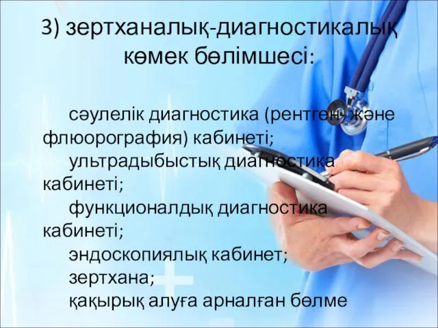 3) зертханалық-диагностикалық көмек бөлімшесі: сәулелік диагностика (рентген- және флюорография) кабинеті;