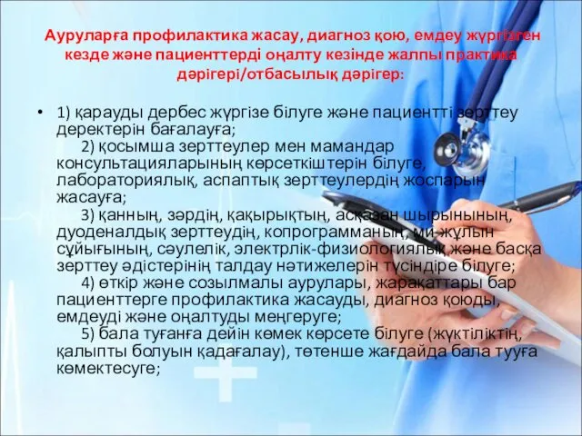 Ауруларға профилактика жасау, диагноз қою, емдеу жүргiзген кезде және пациенттерді