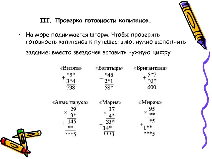 III. Проверка готовности капитанов. На море поднимается шторм. Чтобы проверить готовность капитанов к