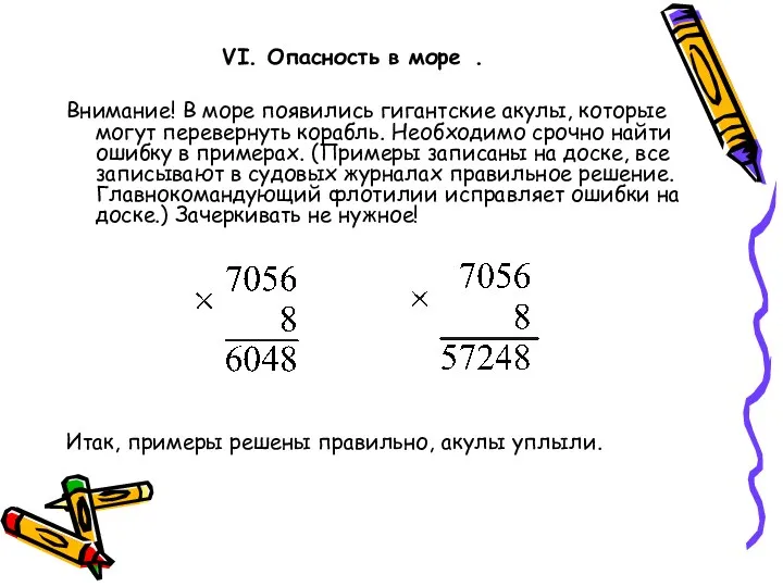 VI. Опасность в море . Внимание! В море появились гигантские акулы, которые могут