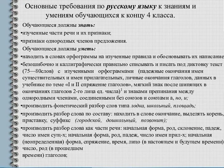 Основные требования по русскому языку к знаниям и умениям обучающихся к концу 4