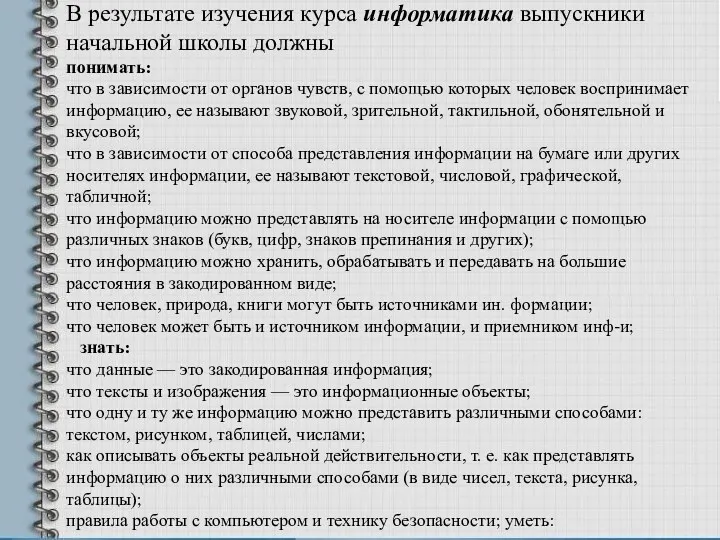 В результате изучения курса информатика выпускники начальной школы должны понимать: что в зависимости