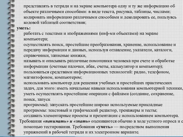 представлять в тетради и на экране компьютера одну и ту же информацию об