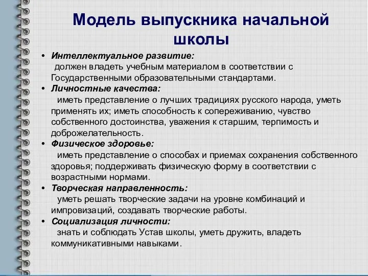 Интеллектуальное развитие: должен владеть учебным материалом в соответствии с Государственными образовательными стандартами. Личностные