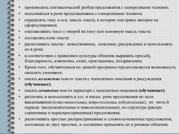 производить синтаксический разбор предло­жения с однородными членами; пользоваться в речи предложениями с одно­родными