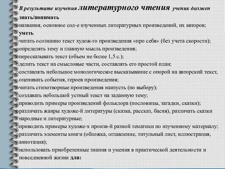 В результате изучения литературного чтения ученик должен знать/понимать названия, основное сод-е изученных литературных