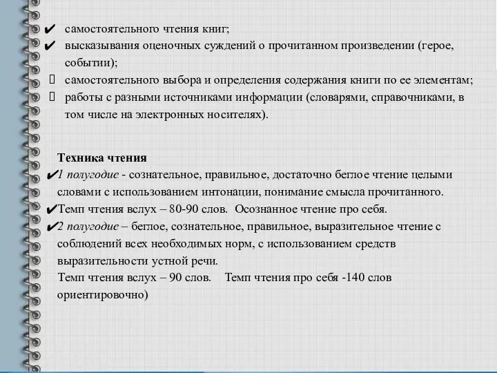 Техника чтения 1 полугодие - сознательное, правильное, достаточно беглое чтение целыми словами с