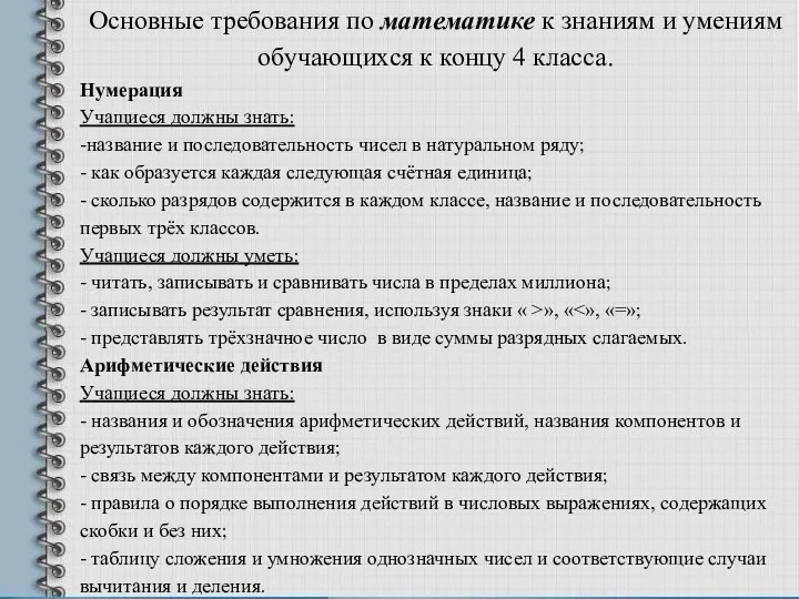 Основные требования по математике к знаниям и умениям обучающихся к концу 4 класса.