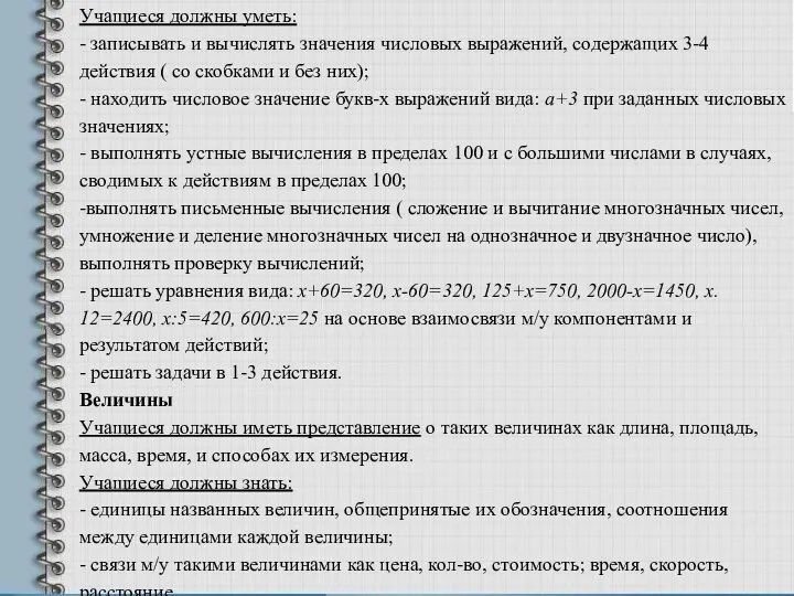 Учащиеся должны уметь: - записывать и вычислять значения числовых выражений, содержащих 3-4 действия