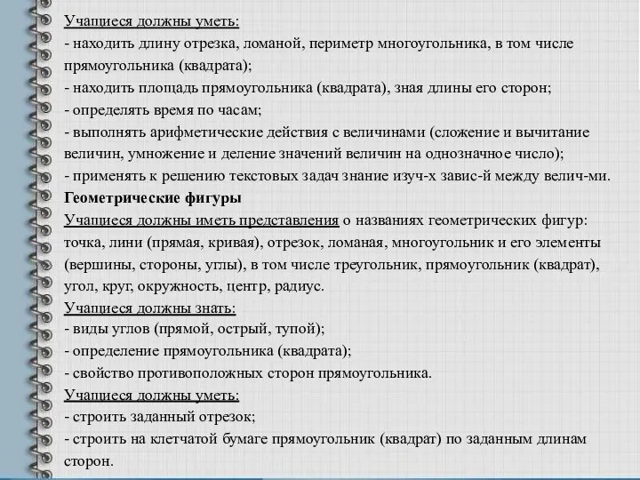 Учащиеся должны уметь: - находить длину отрезка, ломаной, периметр многоугольника, в том числе