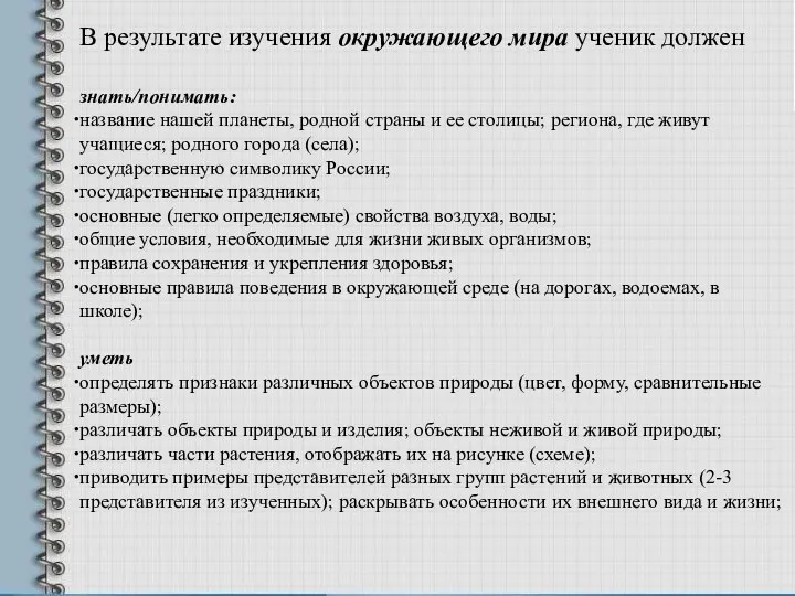 В результате изучения окружающего мира ученик должен знать/понимать: название нашей планеты, родной страны