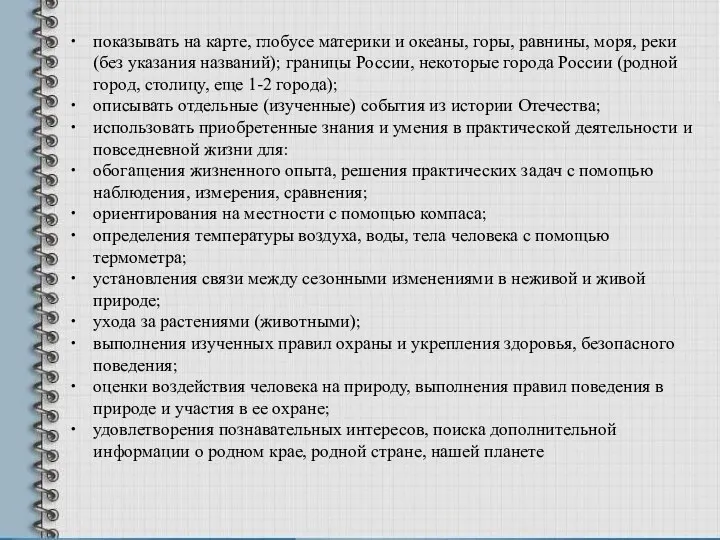 показывать на карте, глобусе материки и океаны, горы, равнины, моря, реки (без указания