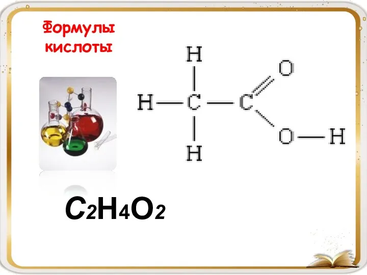Формулы кислоты C2H4O2