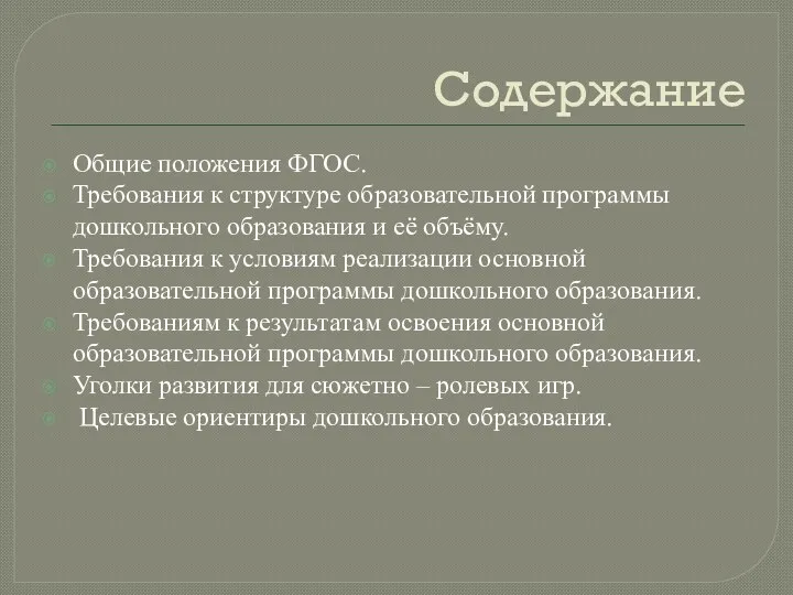 Содержание Общие положения ФГОС. Требования к структуре образовательной программы дошкольного