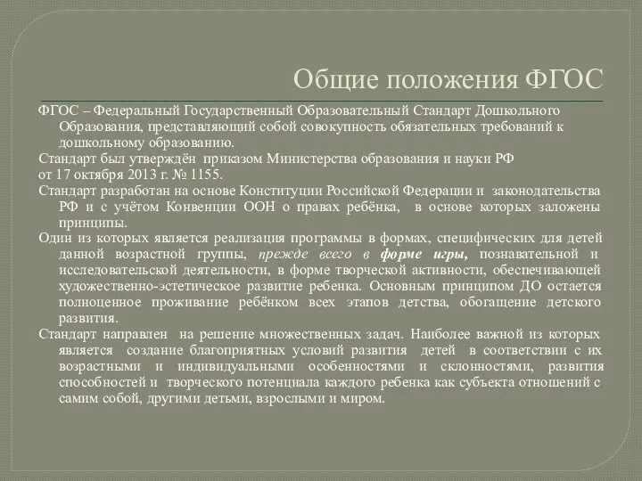 Общие положения ФГОС ФГОС – Федеральный Государственный Образовательный Стандарт Дошкольного