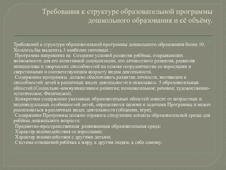 Требования к структуре образовательной программы дошкольного образования и её объёму.