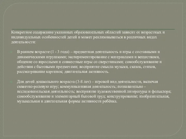 Конкретное содержание указанных образовательных областей зависит от возрастных и индивидуальных