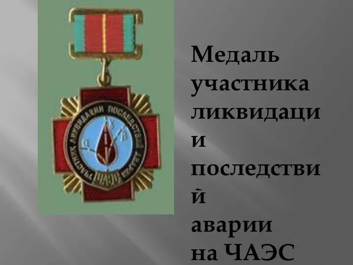Медаль участника ликвидации последствий аварии на ЧАЭС