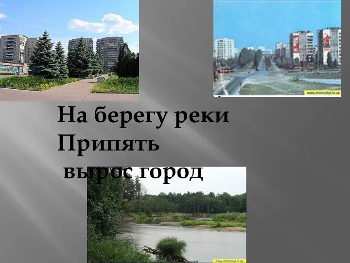 На берегу реки Припять вырос город