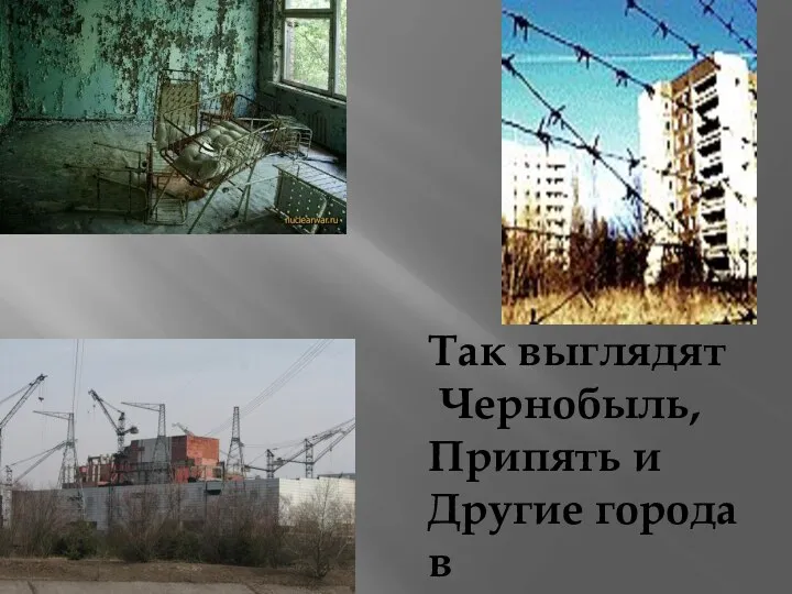 Так выглядят Чернобыль, Припять и Другие города в зоне отчуждения