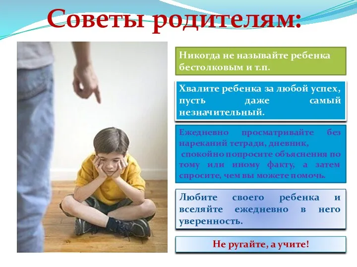 Советы родителям: Никогда не называйте ребенка бестолковым и т.п. Хвалите