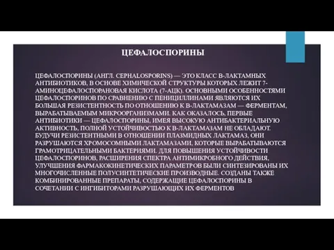 ЦЕФАЛОСПОРИНЫ ЦЕФАЛОСПОРИНЫ (АНГЛ. CEPHALOSPORINS) — ЭТО КЛАСС Β-ЛАКТАМНЫХ АНТИБИОТИКОВ, В