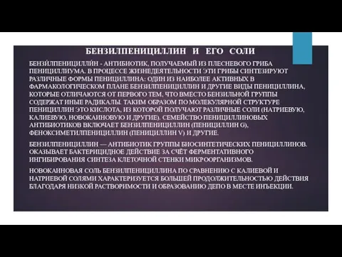 БЕНЗИЛПЕНИЦИЛЛИН И ЕГО СОЛИ БЕНЗИ́ЛПЕНИЦИЛЛИ́Н - АНТИБИОТИК, ПОЛУЧАЕМЫЙ ИЗ ПЛЕСНЕВОГО