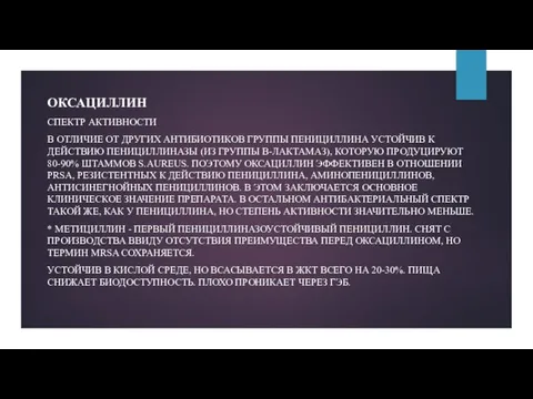 ОКСАЦИЛЛИН СПЕКТР АКТИВНОСТИ В ОТЛИЧИЕ ОТ ДРУГИХ АНТИБИОТИКОВ ГРУППЫ ПЕНИЦИЛЛИНА