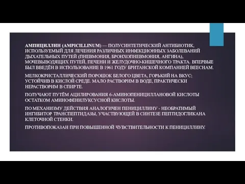 АМПИЦИЛЛИН (AMPICILLINUM) — ПОЛУСИНТЕТИЧЕСКИЙ АНТИБИОТИК, ИСПОЛЬЗУЕМЫЙ ДЛЯ ЛЕЧЕНИЯ РАЗЛИЧНЫХ ИНФЕКЦИОННЫХ