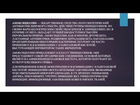 АМОКСИЦИЛЛИ́Н — ЛЕКАРСТВЕННОЕ СРЕДСТВО, ПОЛУСИНТЕТИЧЕСКИЙ АНТИБИОТИК ШИРОКОГО СПЕКТРА ДЕЙСТВИЯ ГРУППЫ