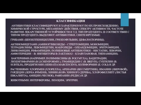 КЛАССИФИКАЦИЯ АНТИБИОТИКИ КЛАССИФИЦИРУЮТ И ХАРАКТЕРИЗУЮТ ПО ИХ ПРОИСХОЖДЕНИЮ, ХИМИЧЕСКОЙ СТРУКТУРЕ,