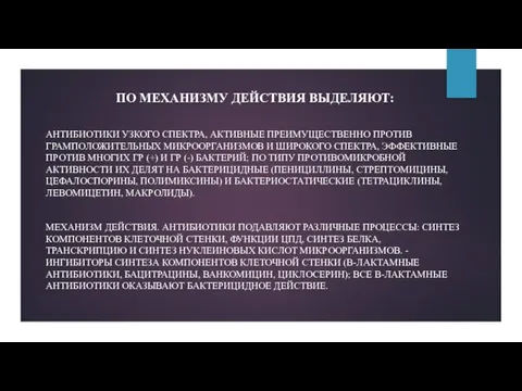 ПО МЕХАНИЗМУ ДЕЙСТВИЯ ВЫДЕЛЯЮТ: АНТИБИОТИКИ УЗКОГО СПЕКТРА, АКТИВНЫЕ ПРЕИМУЩЕСТВЕННО ПРОТИВ