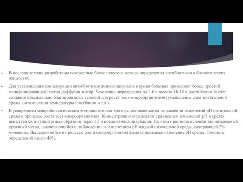 В последние годы разработаны ускоренные биологические методы определения антибиотиков в